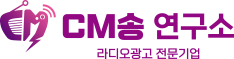 CM송연구소