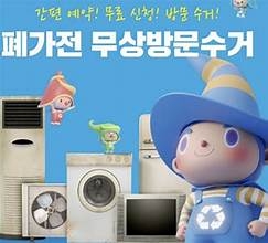 폐가전무상방문수거서비스가(성악)