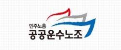 공공운수노동조합