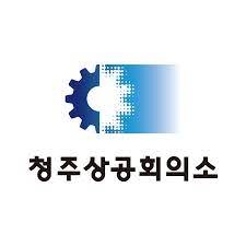 청주상공회의소